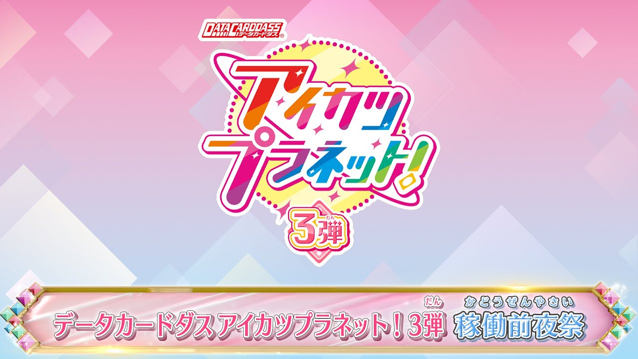 データカードダス アイカツプラネット！3弾稼働前夜祭 - YouTube