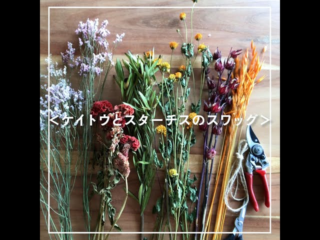 お部屋を彩る】スワッグの作り方 - 055～＜ケイトウとスターチスの