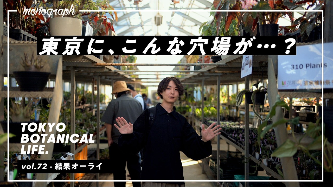 Paradise] I wandered around Tokyo in search of houseplants and