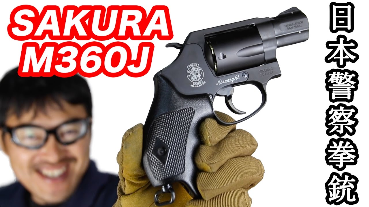 タナカ S&W M360J “SAKURA” HW 日本警察仕様 回転式 けん銃 リボルバー