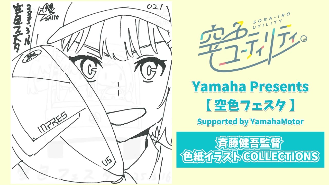 TVアニメ「空色ユーティリティ」 斉藤健吾監督 色紙イラスト