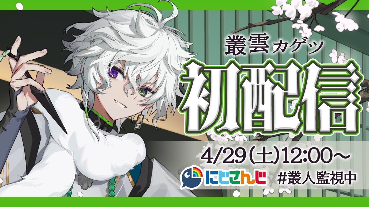 初配信】はじめまして、叢雲カゲツです。【叢雲カゲツ/にじさんじ