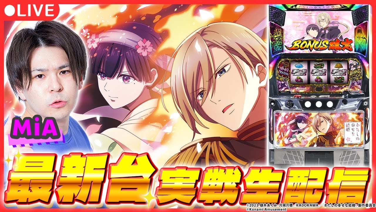 9000枚OVER/最新台生配信】「わたしの幸せな結婚」最速実戦生配信