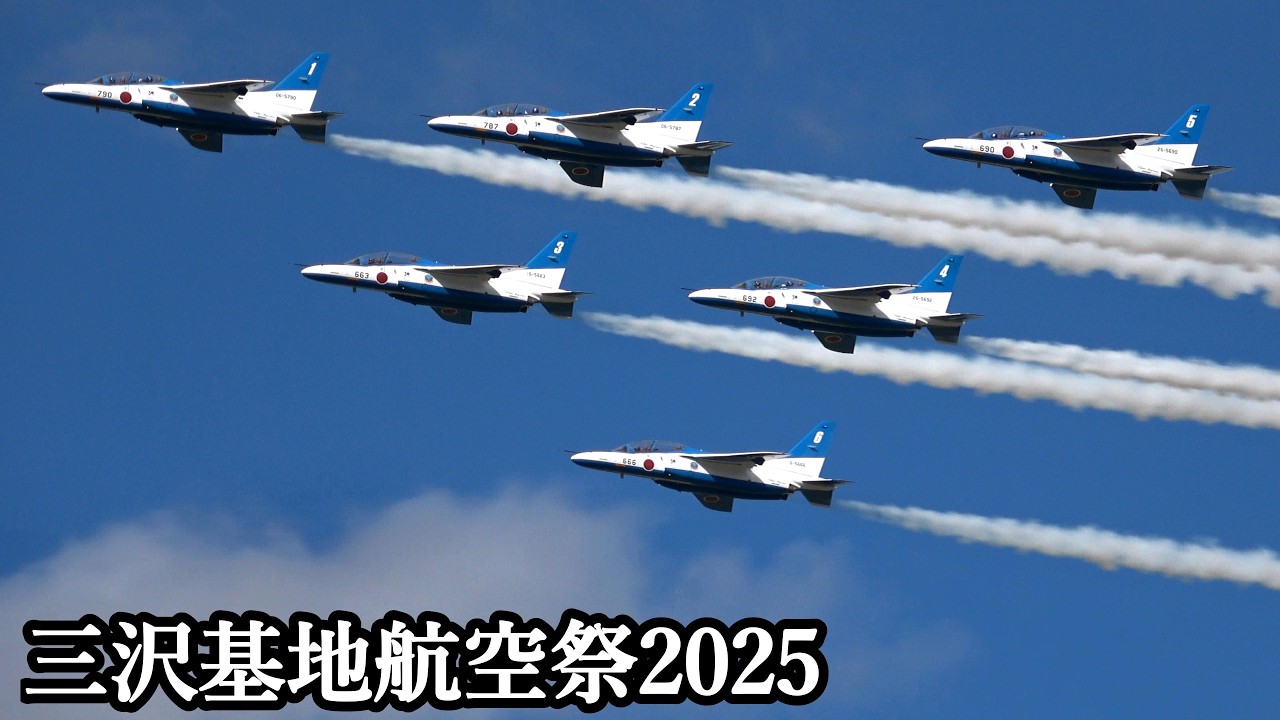 三沢基地航空祭 2025 ブルーインパルス広角撮影版 雲あり晴天1区分→4