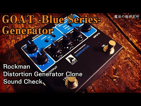 TC楽器 Rockman復刻ペダル「GOAT -Blue Series- Generator」を弾いて