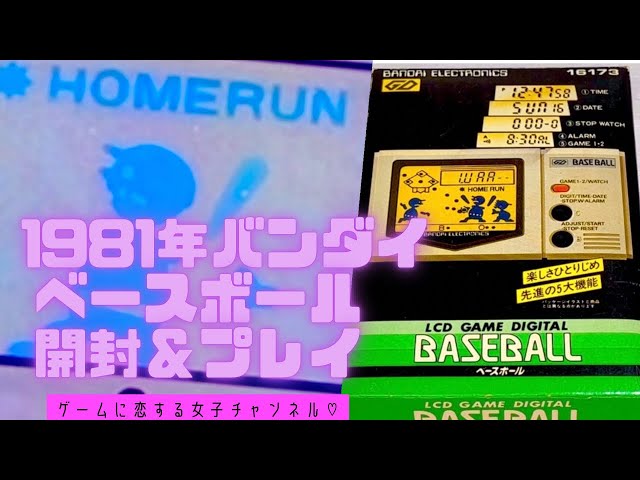 貴重】1981年バンダイ初期の LCDゲーム！ベースボールの魅力に迫る