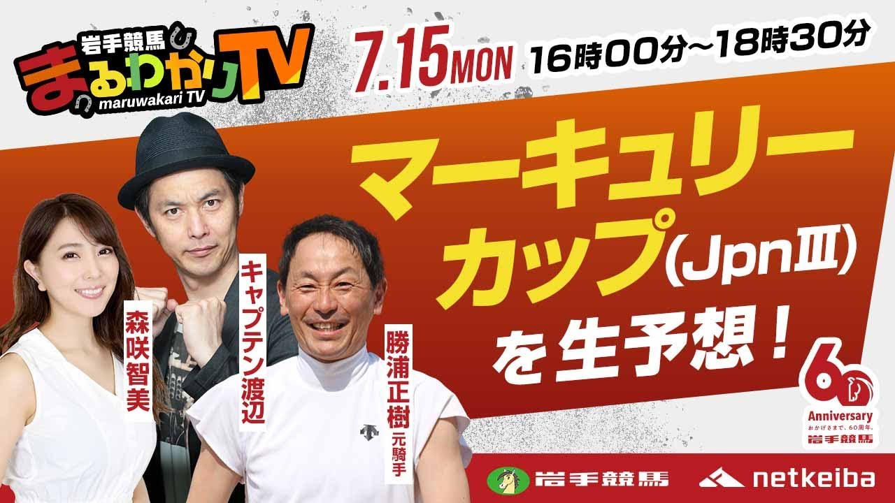 岩手競馬ライブ】マーキュリーカップ2024を大予想！/勝浦正樹
