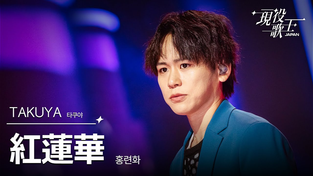 TAKUYA「紅蓮華」【現役歌王JAPAN】8月17日BS日テレ放送⭐️TVerで