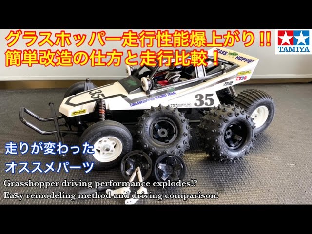 RC] Grasshopper's driving performance has skyrocketed with just a