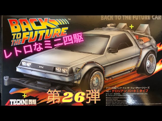 約25年前のレトロなミニ四駆 番外編 第26弾 バック