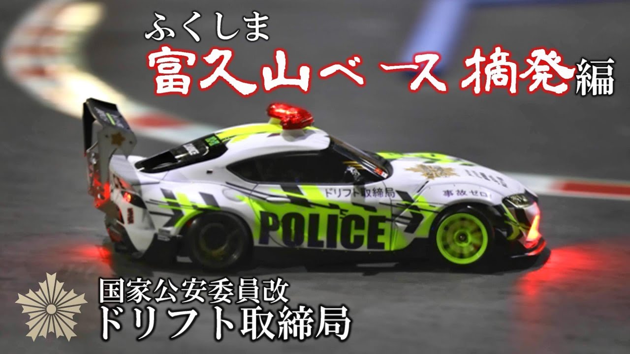 Drift Control Bureau ☆ First Tohoku Operation. Fukushima