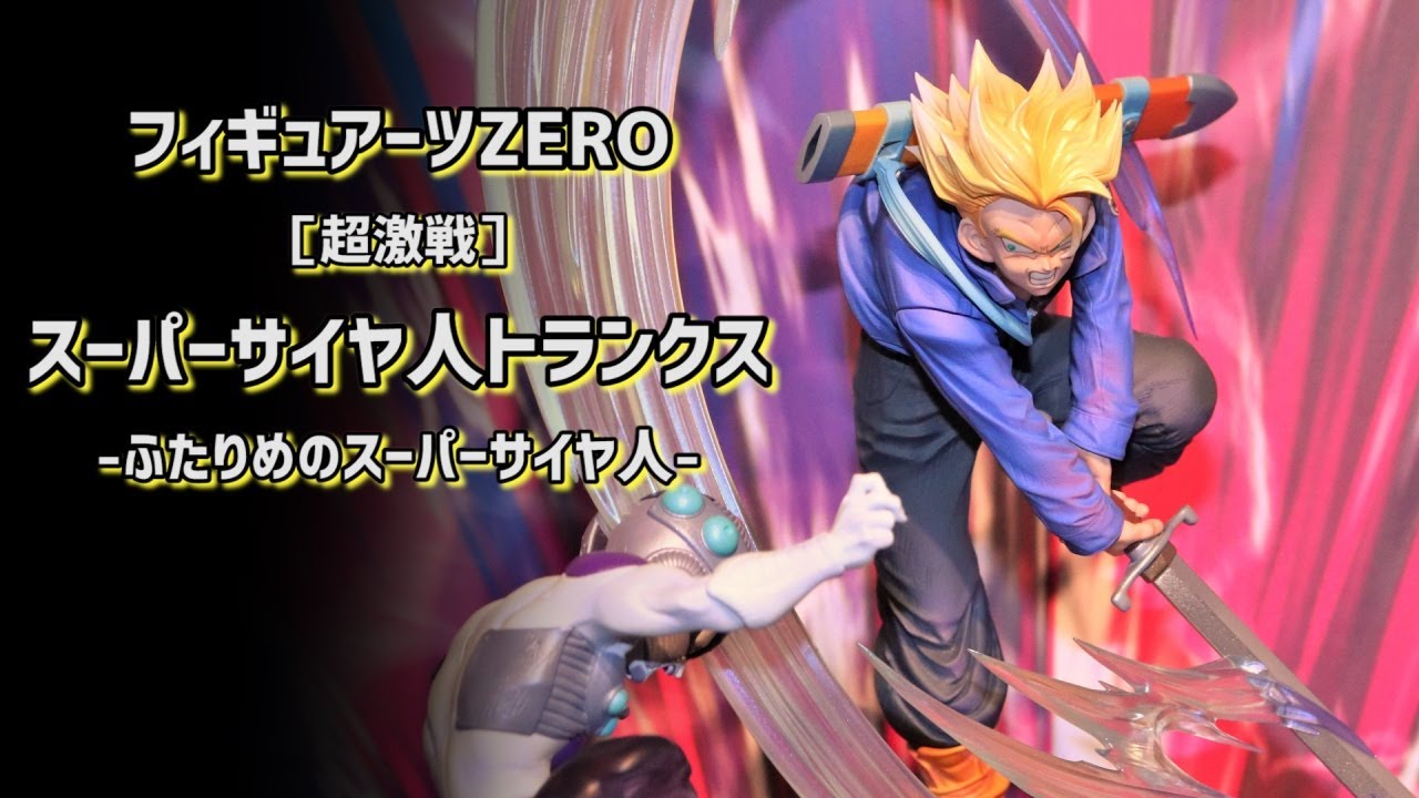 展示】フィギュアーツZERO ［超激戦］スーパーサイヤ人トランクス