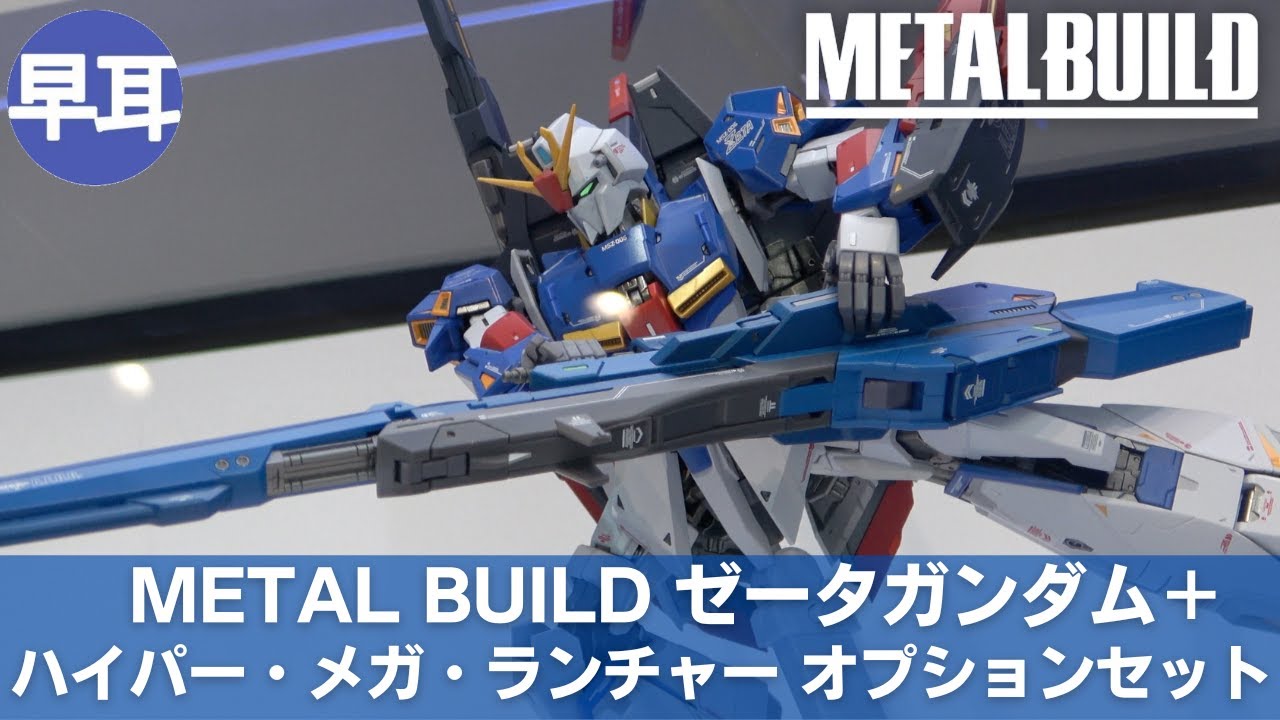 METAL BUILD ハイパー・メガ・ランチャー オプションセット | HYPER