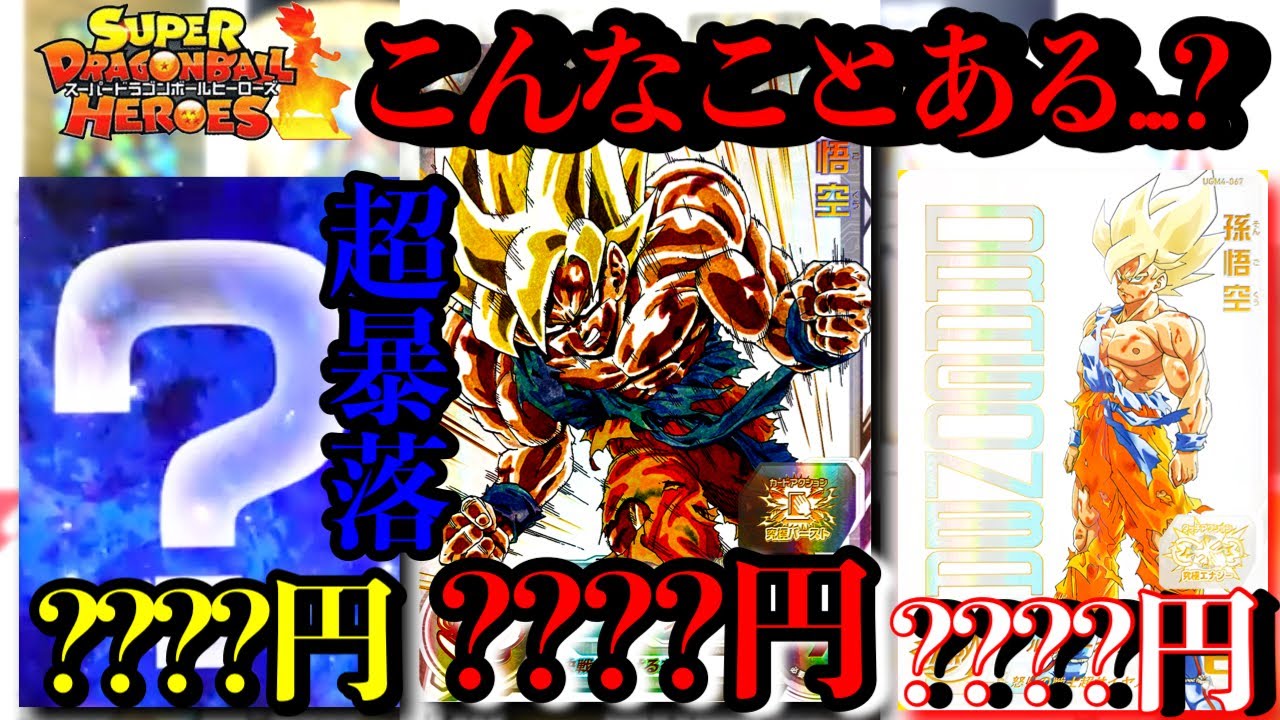 What? The price of the strongest Raging Goku has plummeted