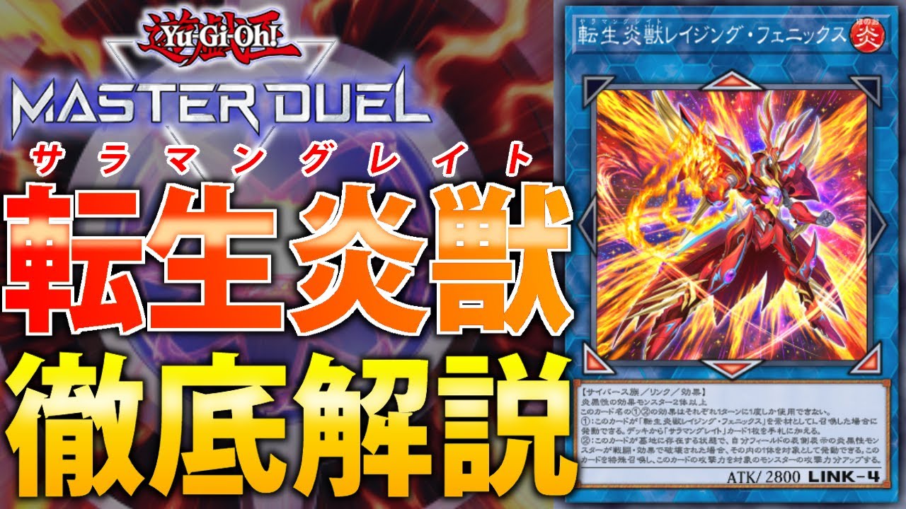 新弾で超絶強化】大量除去で完全制圧！新”転生炎獣”を徹底解説