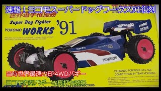 Breaking news! The Yokomo Super Dog Works 91 is back! Introducing
