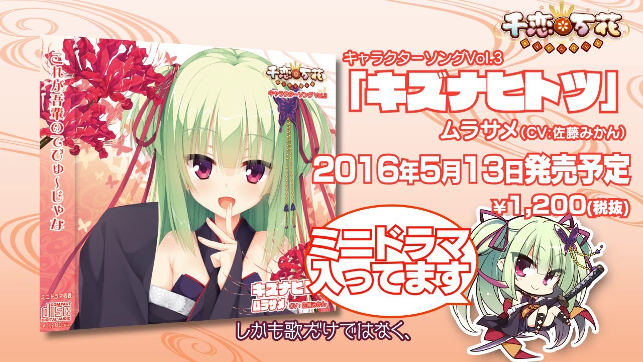 千恋＊万花キャラソンCMムービー 「ムラサメ」 - YouTube
