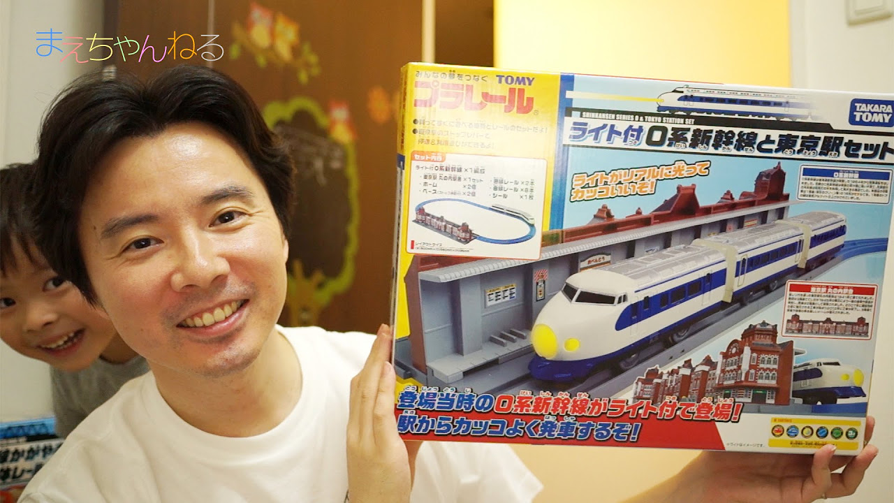 懐かしい！ライト付き0系新幹線と東京駅セット プラレール - YouTube