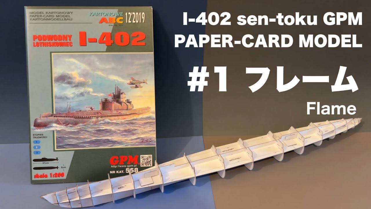ペーパークラフト I-402 SEN-TOKU を制作 GPM PAPER-CARD MODEL 1/200