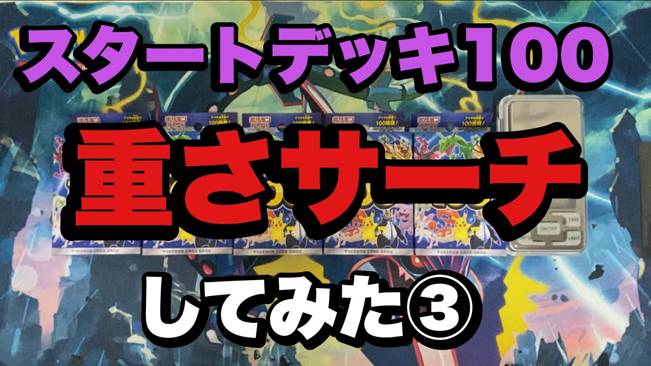 ポケカ】スタートデッキ100のNo101とNo96は重さでわかる？！重さを測っ