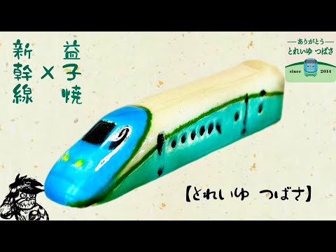 ずっと欲しかったアイテム『新幹線×益子焼』とれいゆつばさラストラン