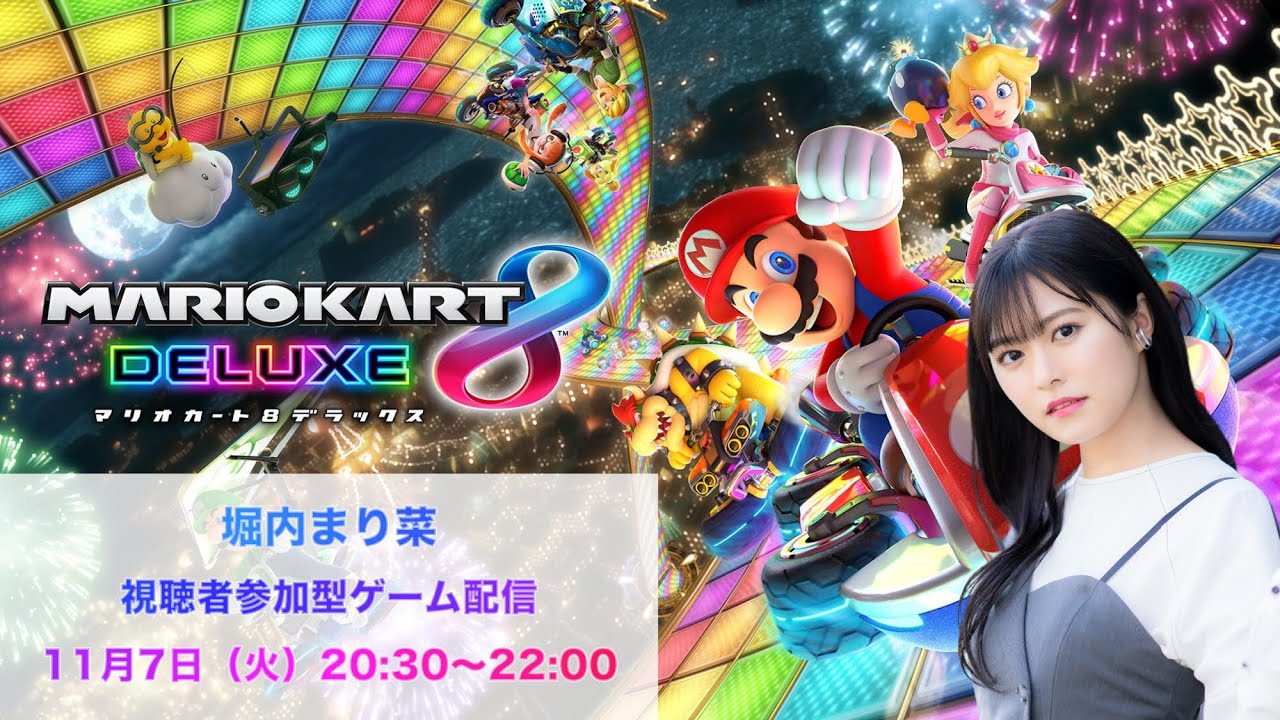 堀内まり菜】マリオカート8 デラックス【視聴者参加型】 - YouTube