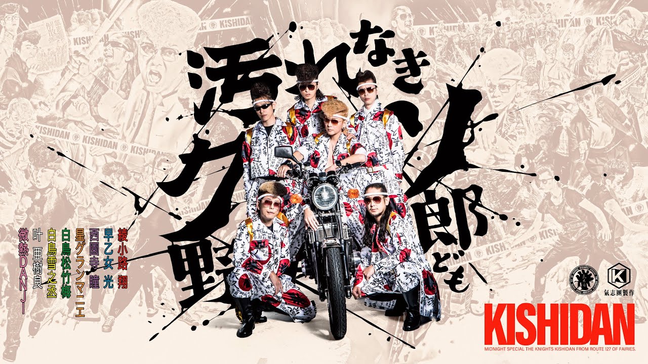 氣志團 official site