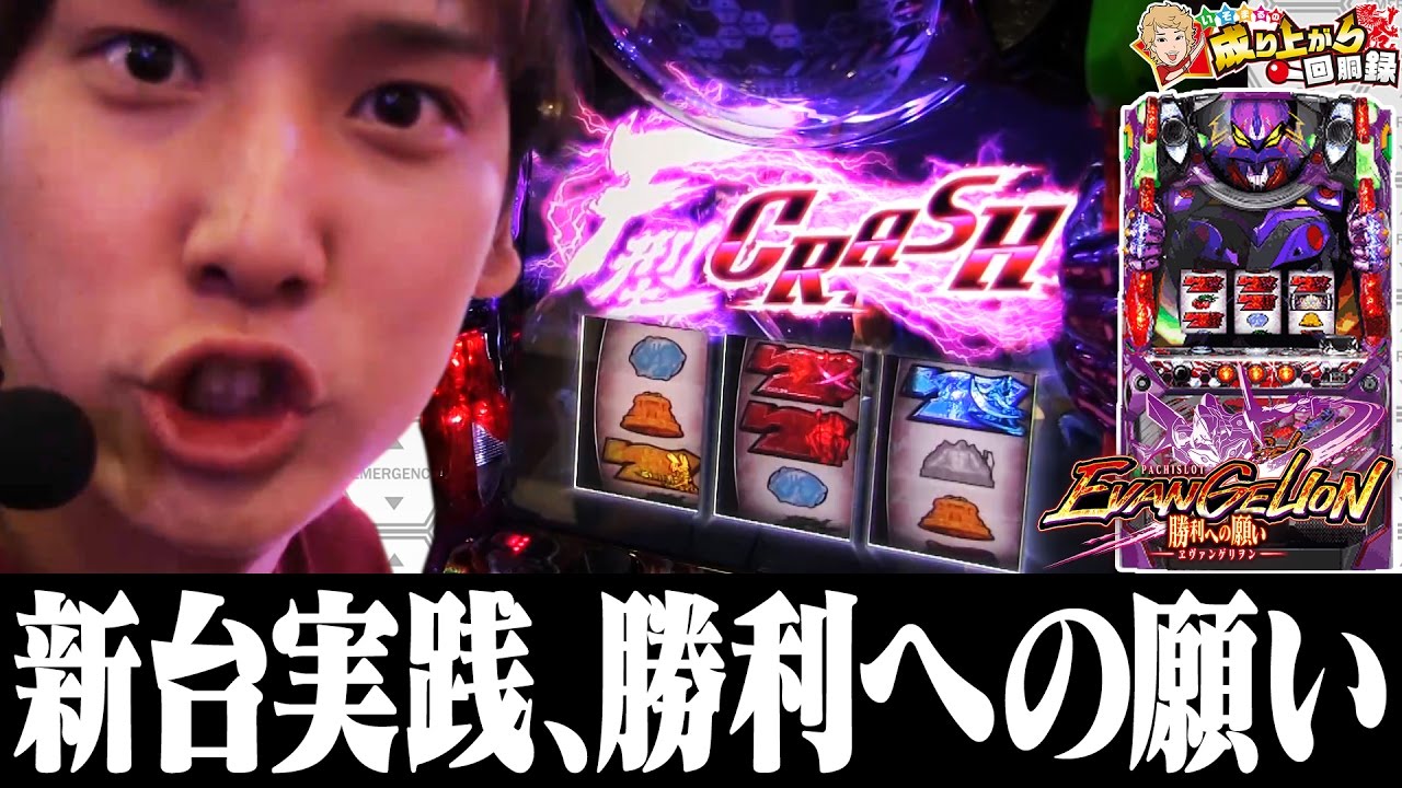 エヴァンゲリヲン勝利への願い】～関西初勝利への願いを込めて