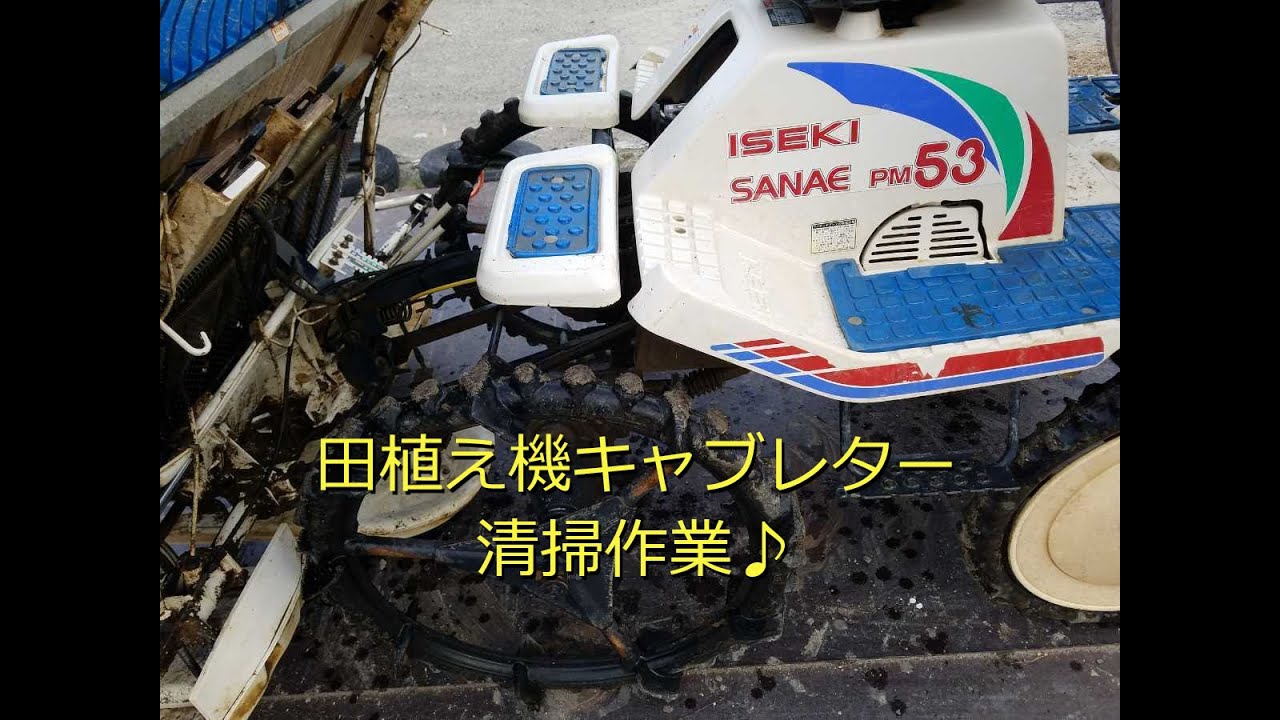 素人が田植え機キャブレターメンテナンス - YouTube