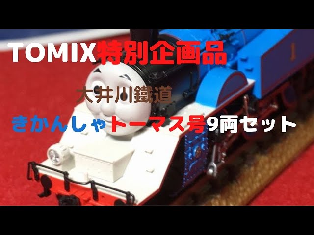 TOMIX Nゲージ 特別企画品 大井川鐵道 きかんしゃトーマス号9両セット