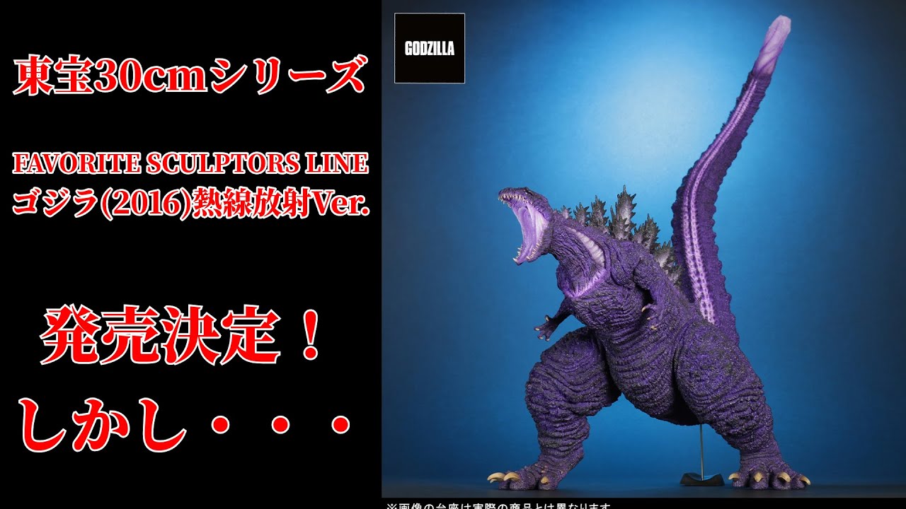 エクスプラス】東宝30cmシリーズ FAVORITE SCULPTORS LINE ゴジラ(2016