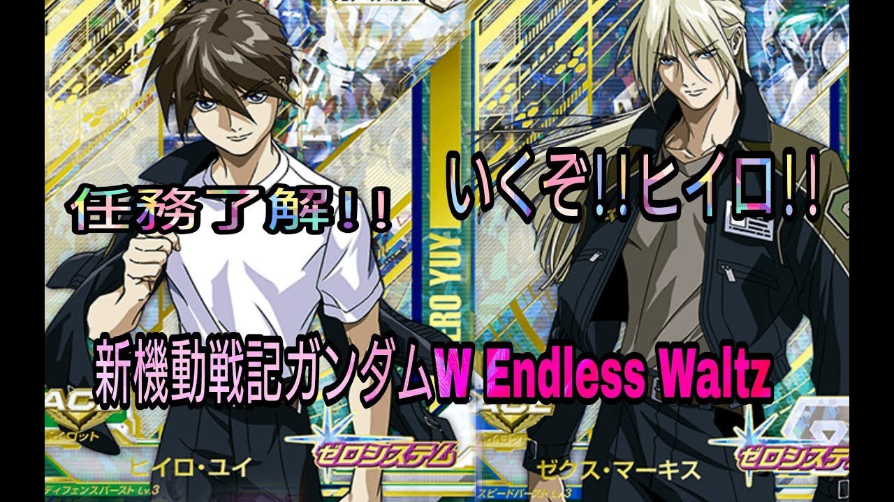 黒衣の死神EX ヒイロ＆ゼクス共闘 ガンダムトライエイジGUNDAM TRYAGE