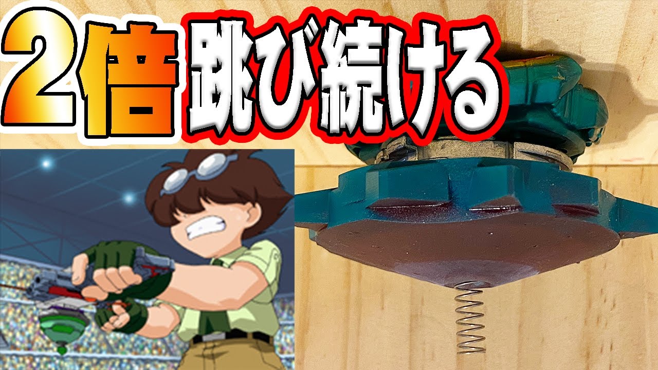 Two-stage attack?!] I made a Beyblade that flies all over the