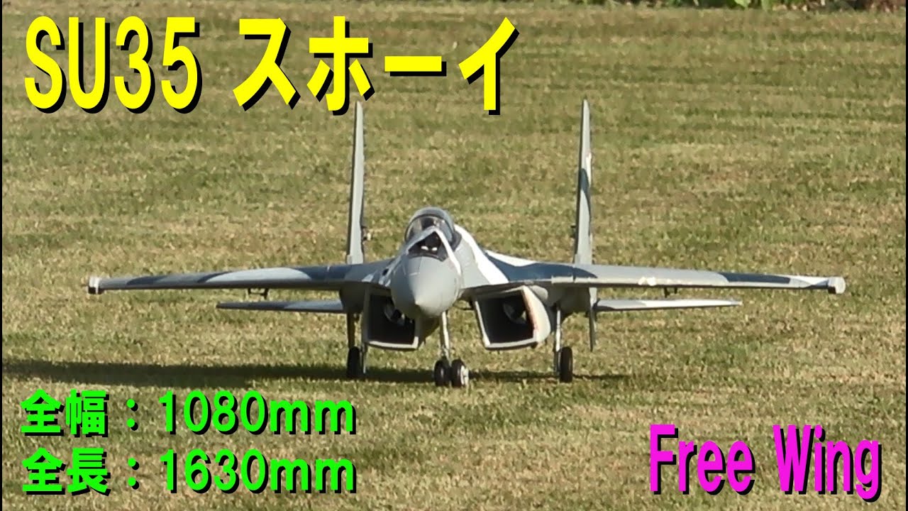 SU-35スホーイ【ラジコン飛行機】480 - YouTube