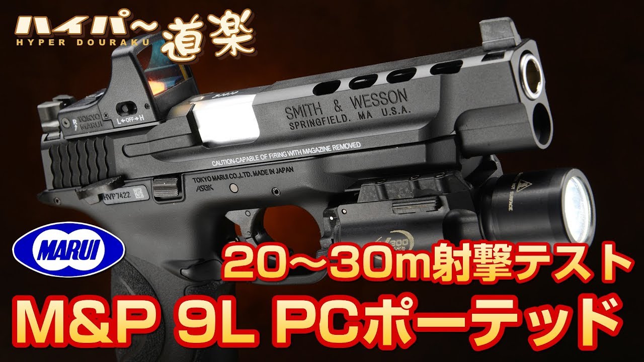 M&P 9L PCポーテッド 東京マルイ ガスガン エアガンレビュー Airsoft