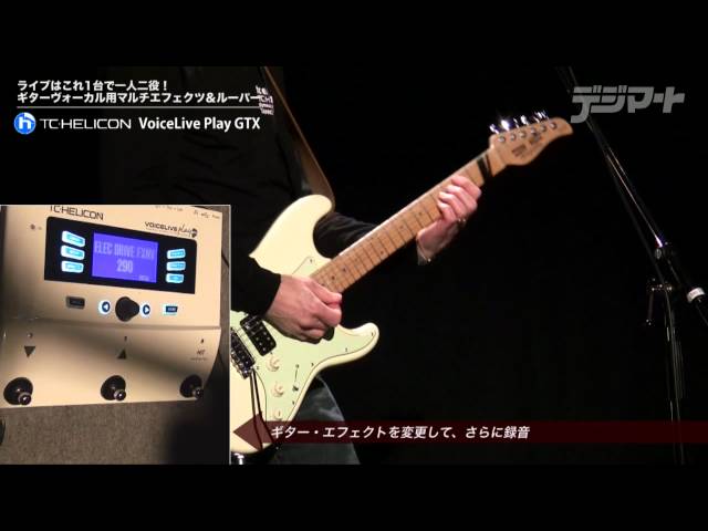 ギターヴォーカル必見！TC-Helicon VoiceLive Play GTX：ギター