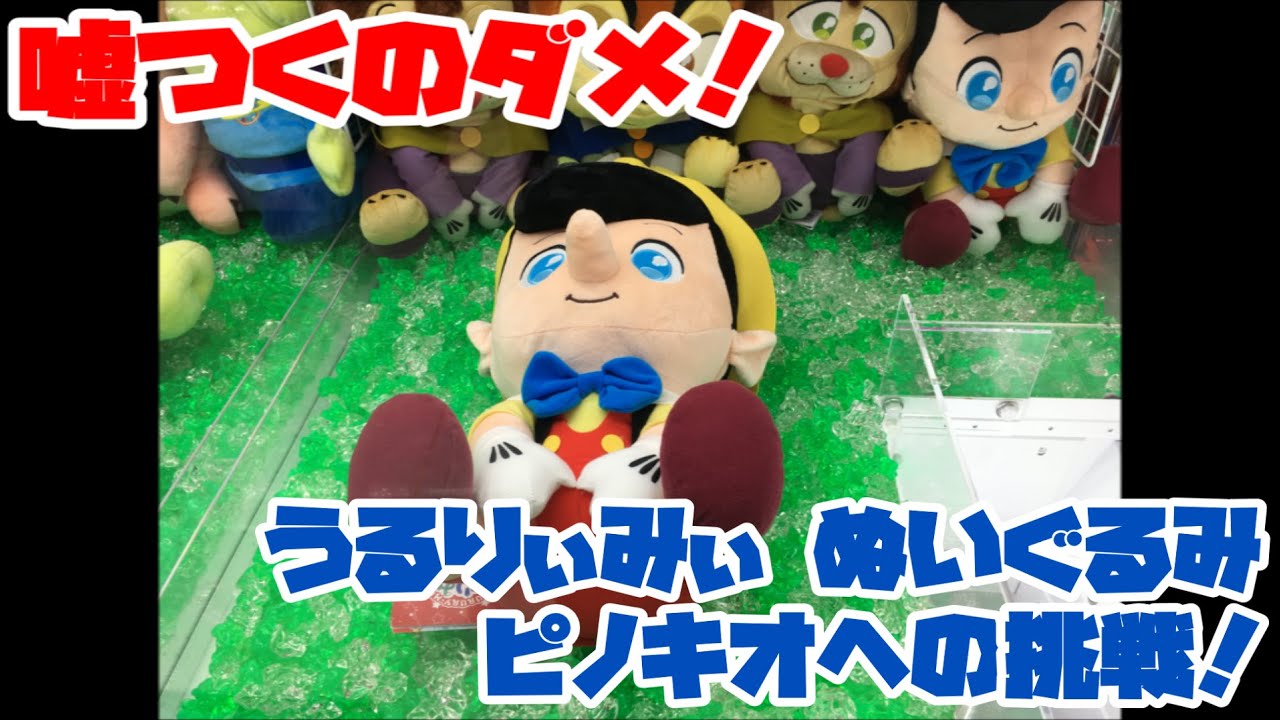 トリプル】嘘つくのダメ！うるりぃみぃ ぬいぐるみ ピノキオへの挑戦