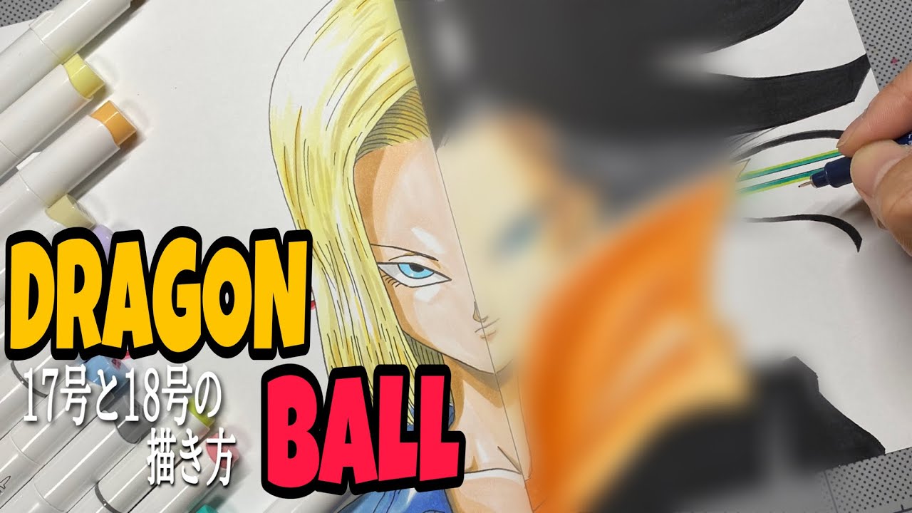 ドラゴンボール】人造人間17号と18号の描き方/How to Draw Dragon Ball