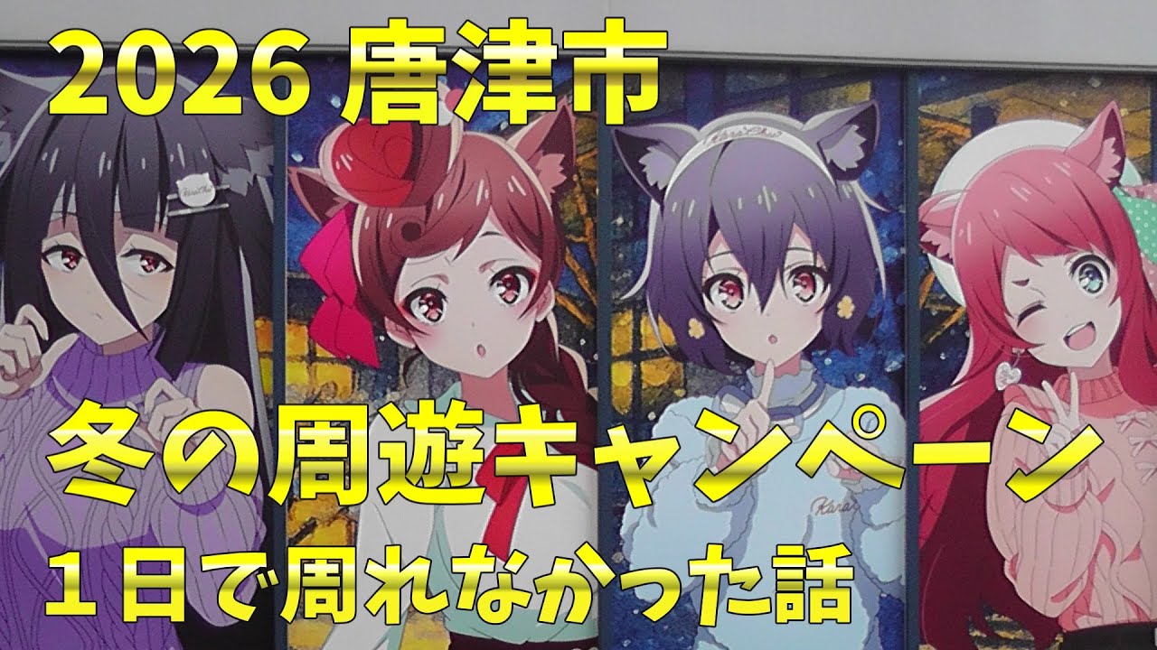 ゾンビランドサガ【唐津市 冬の周遊キャンペーン】一日でコンプでき