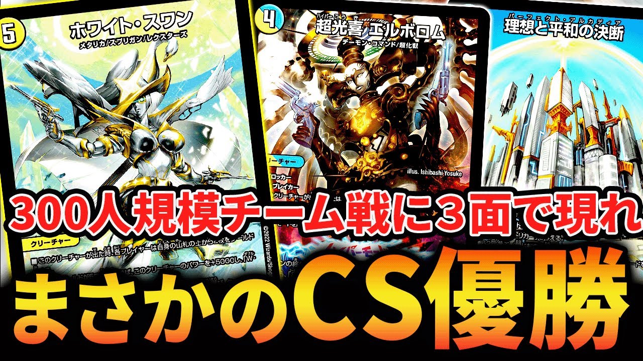 ドロマースワン》と名乗る謎デッキがTier1なぎ倒してチームCS優勝しま