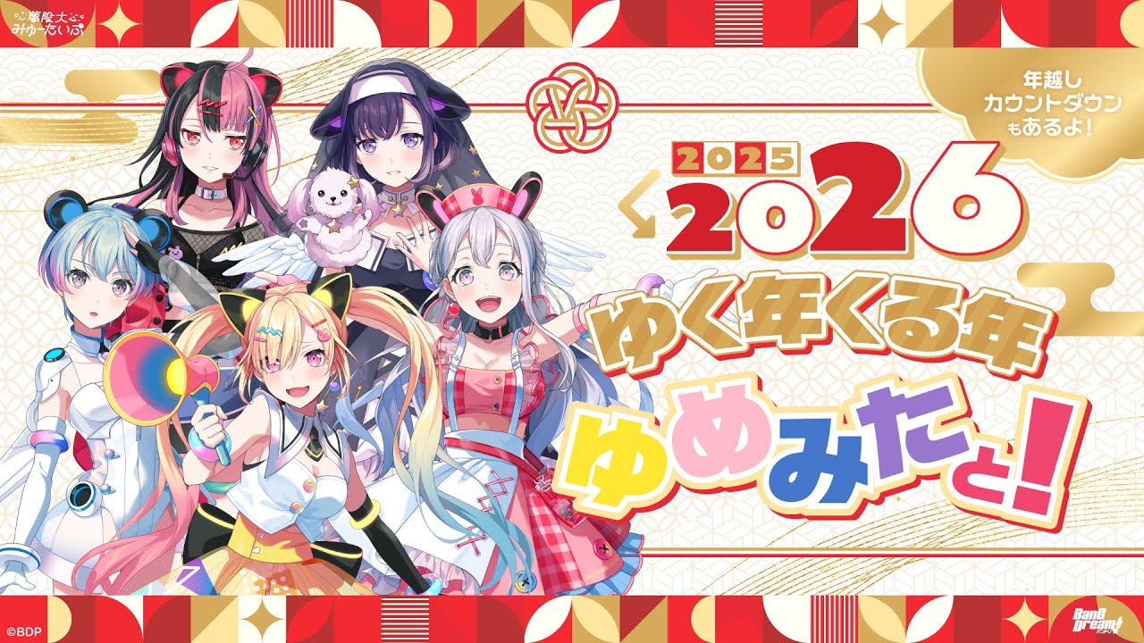 2025→2026 ゆく年くる年ゆめみたと！ 【バンドリ！／夢限大みゅーたい