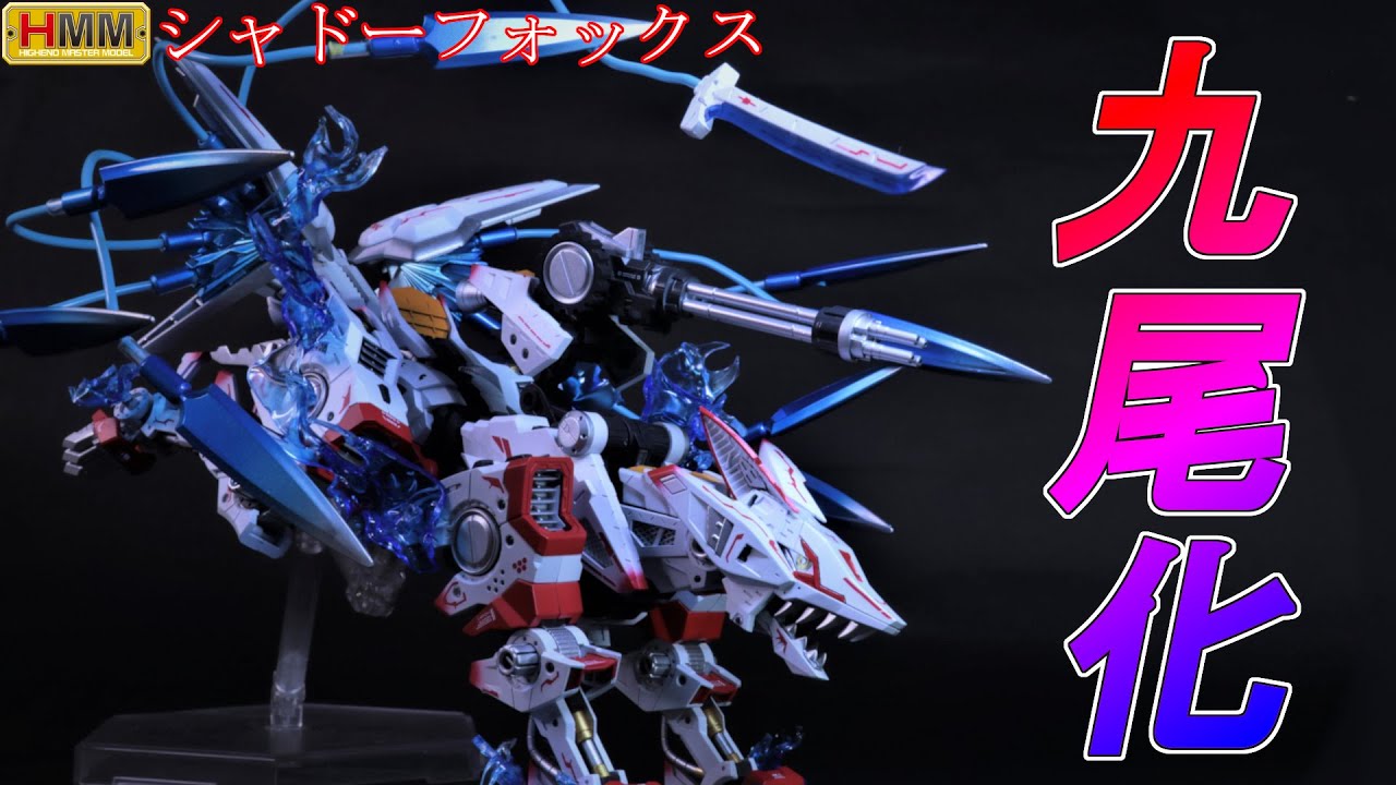 ヤフオク出品」HMMシャドーフォックスをミキシングして九尾の狐に