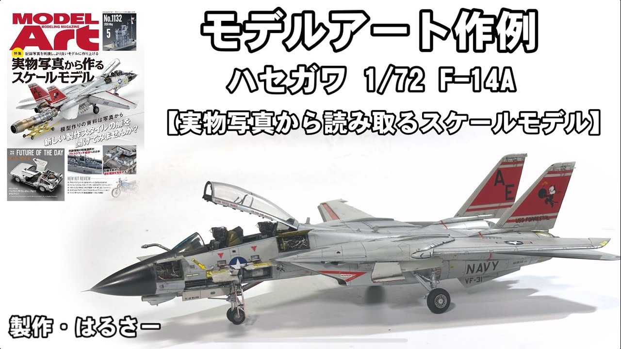 モデルアート2024年5月号作例 F-14Aトムキャット ハセガワ 1/72