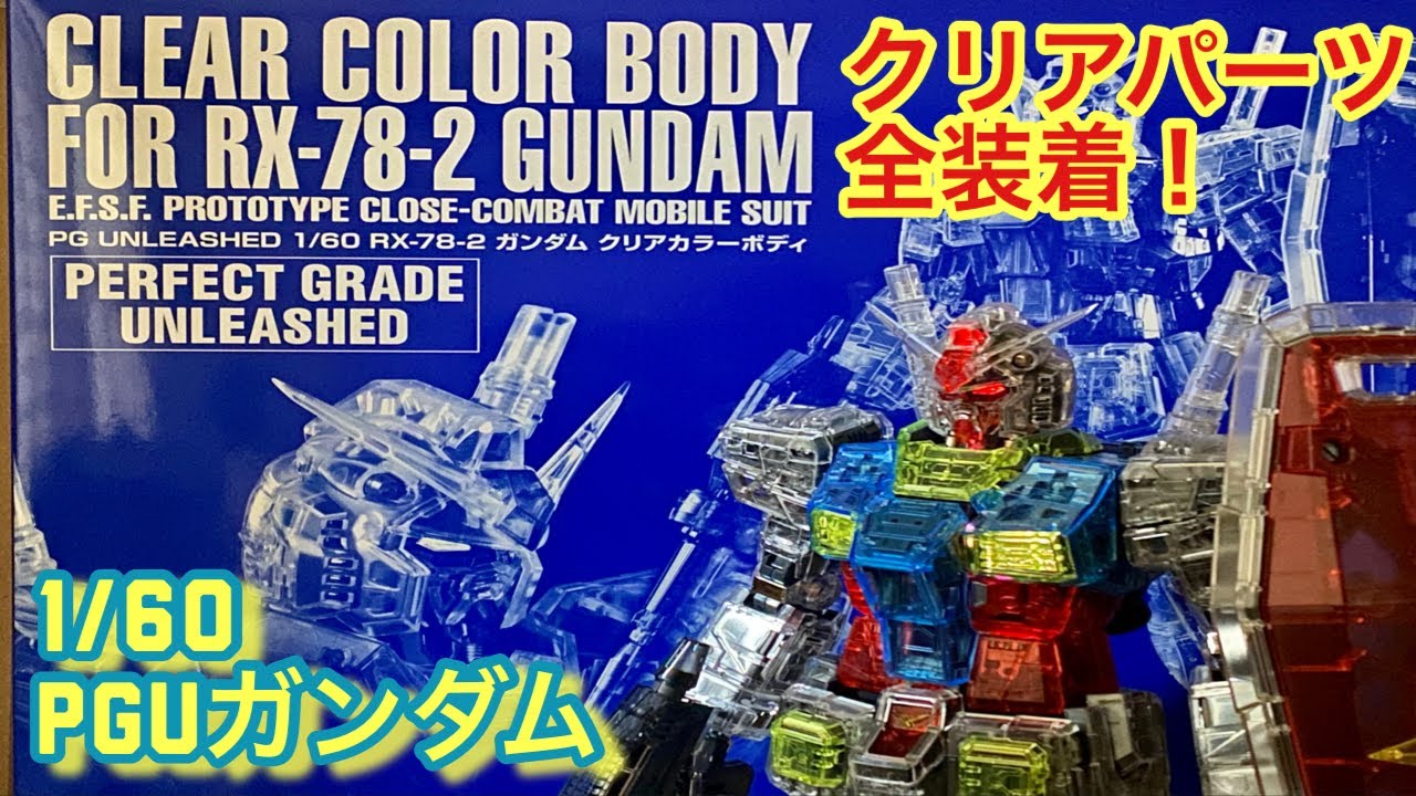 1/60 PGUガンダム クリアカラーボディ 開封&組み立てレビュー！ - YouTube