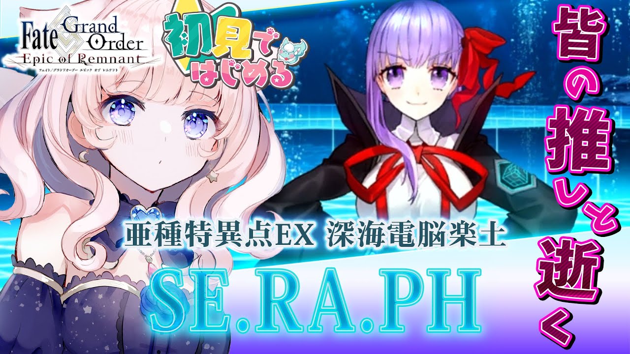 初見シナリオ / #FGO】BBちゃんに逢いに深海電脳楽土 SE.RA.PHへ【星月
