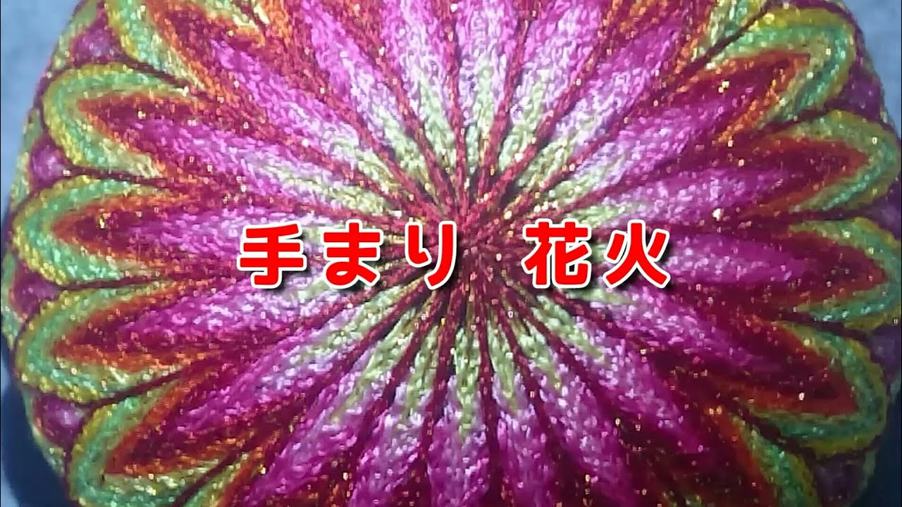 手まり】花火 (20割) - YouTube