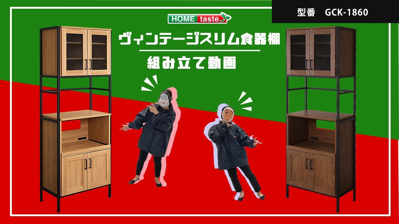 ヴィンテージスリム食器棚 ホームテイスト 食器棚・ キッチン収納