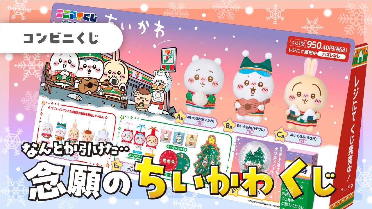 エニマイくじ・ちいかわ 〙豪華景品！セブンで引けるちいかわくじ