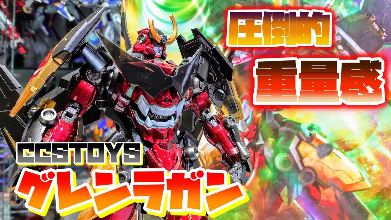 ドリルは漢の浪漫!浪漫!!浪漫!!!] CCSTOYS グレンラガン レビュー