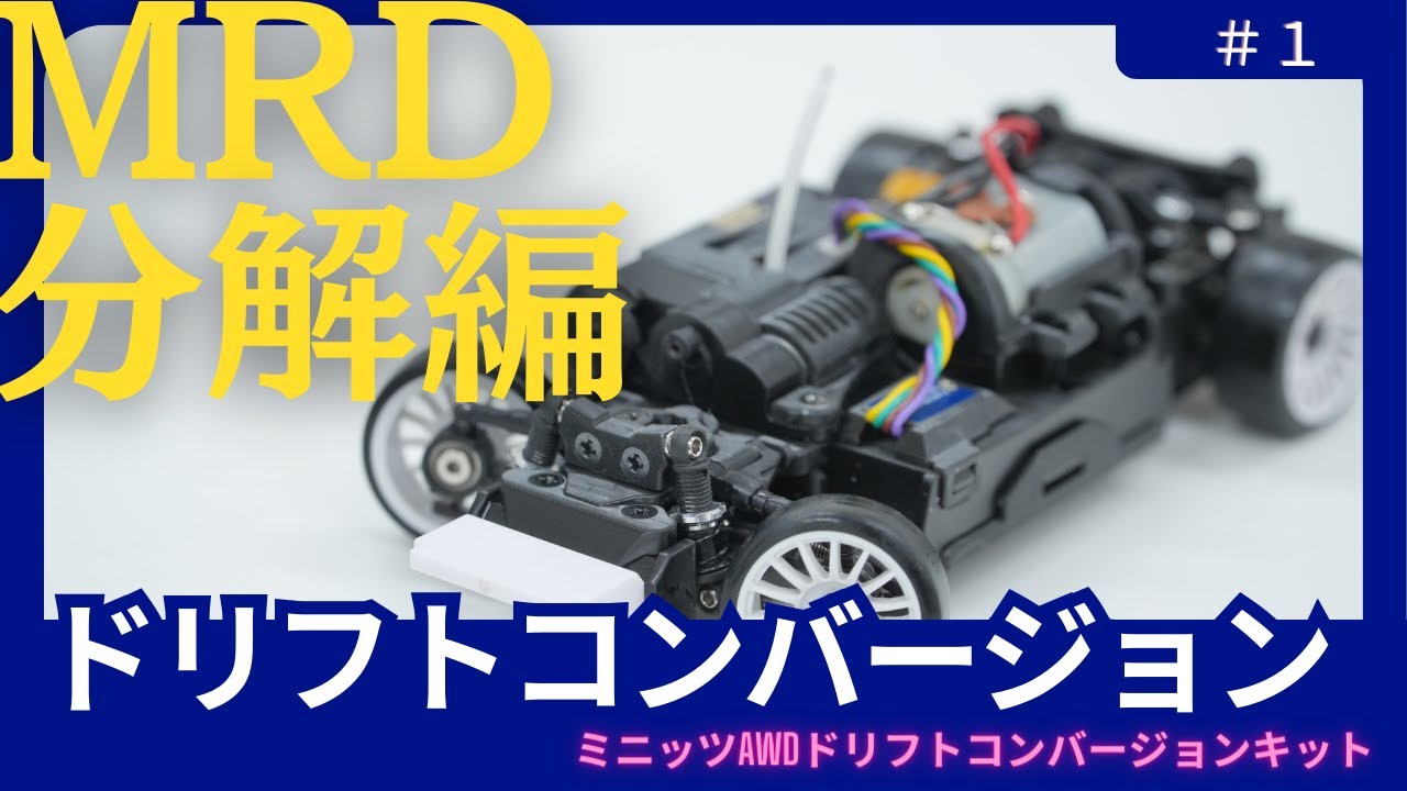 らじつうレビュー：HRD PROJECT 「MRD Prototype ・MINI-Z AWD用